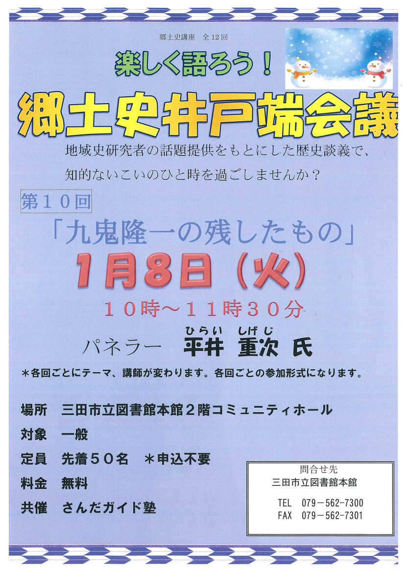 郷土史井戸端会議 ポスター