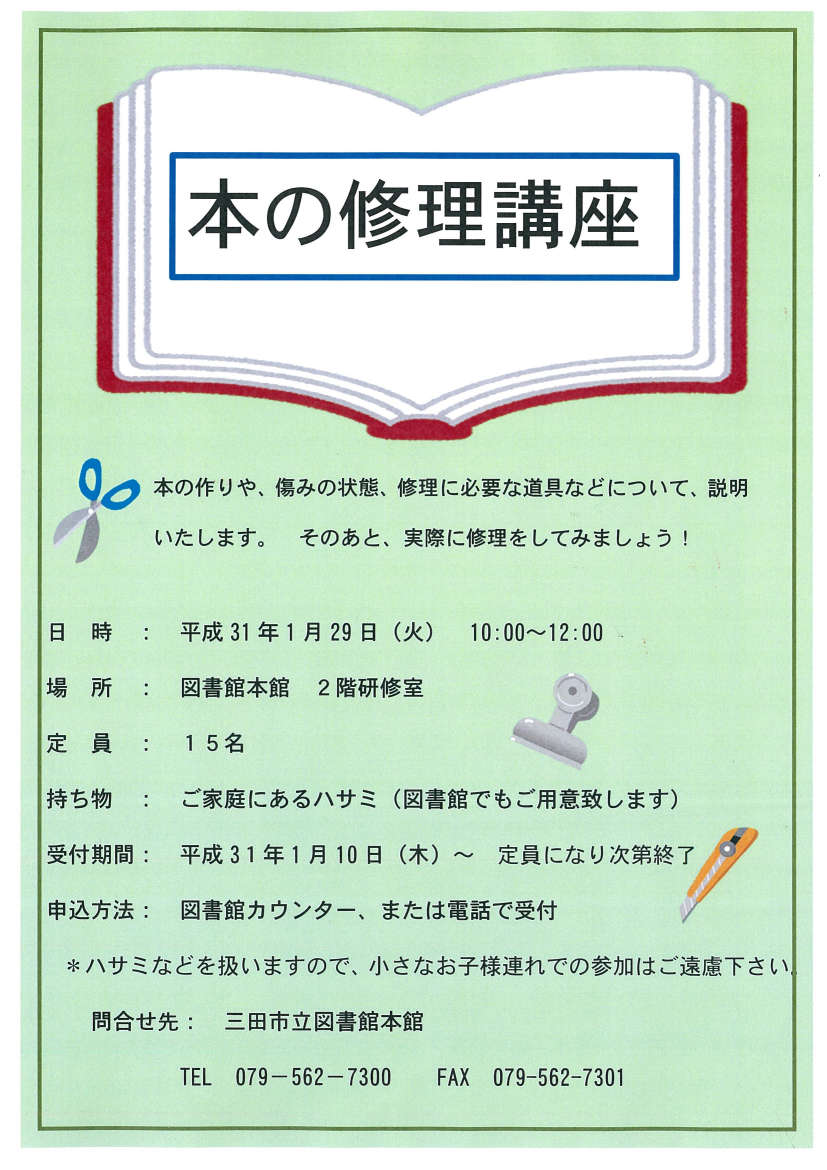 本の修理講座 ポスター