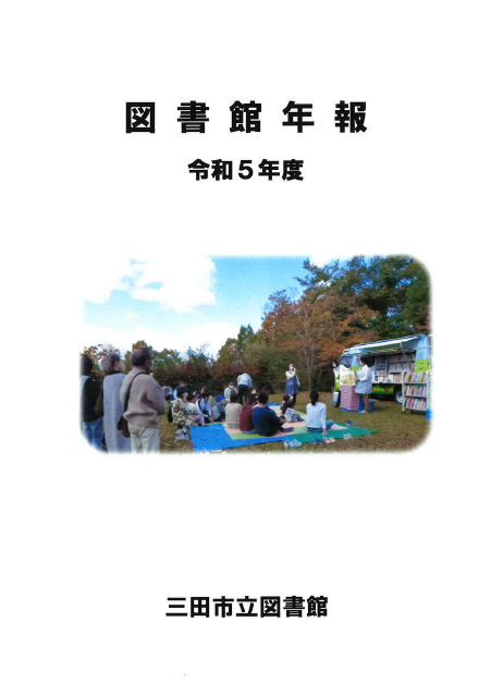 令和5年度図書館年報画像