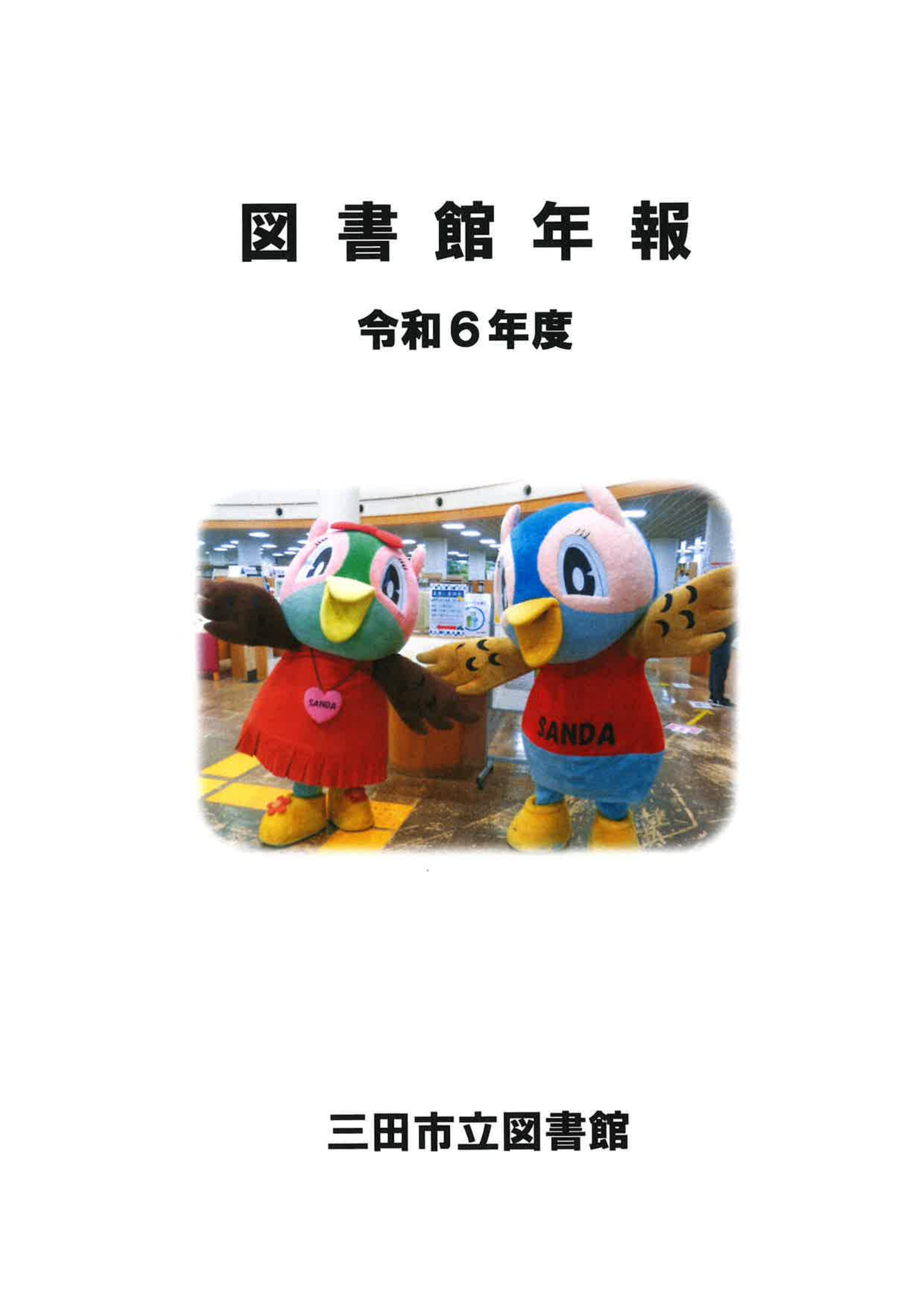 令和6年度図書館年報画像