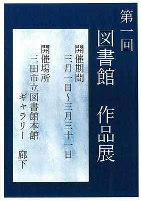 2025年3月作品展ポスター画像