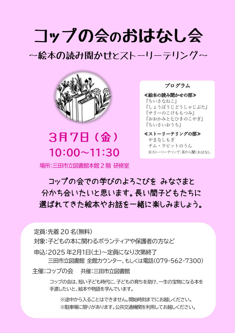 2025年3月コップの会のおはなし会ポスター画像