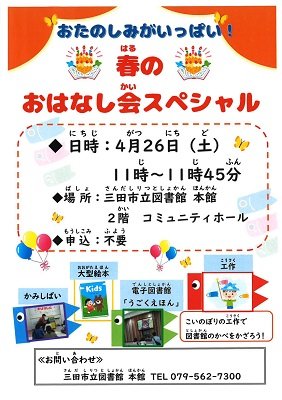 2025年4月春のおはなし会スペシャル画像