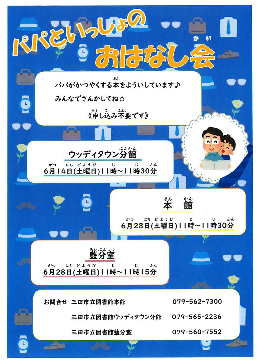 2025年6月ぱぱといっしょのおはなし会画像