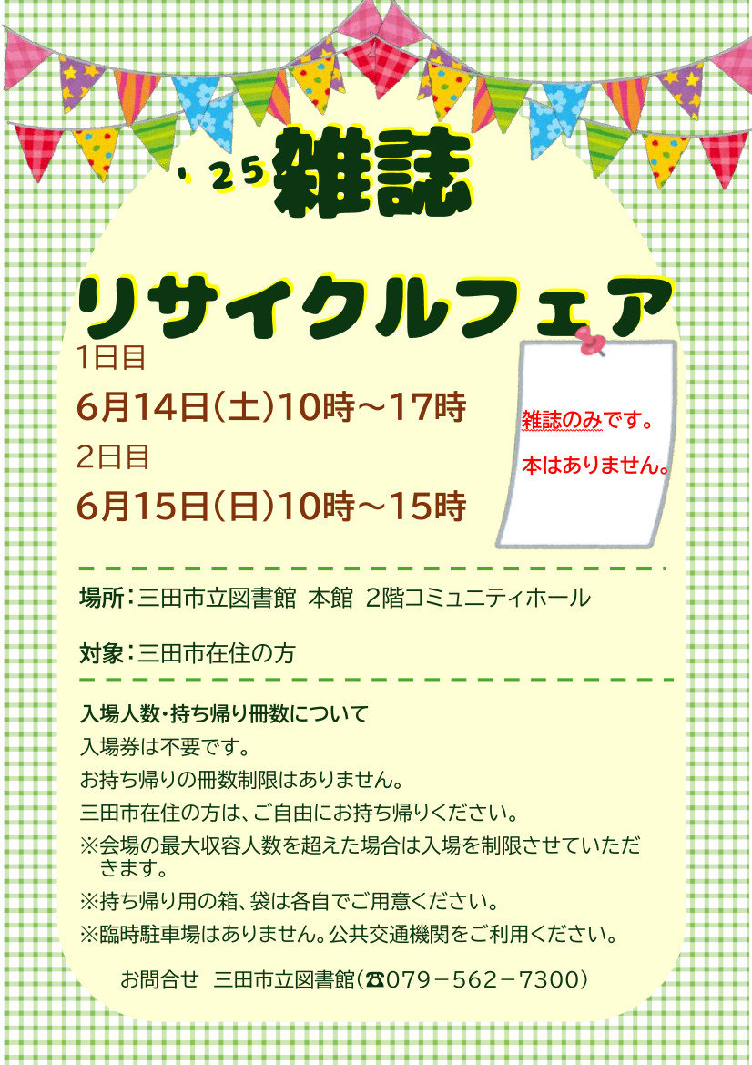 2025年6月雑誌リサイクル１画像