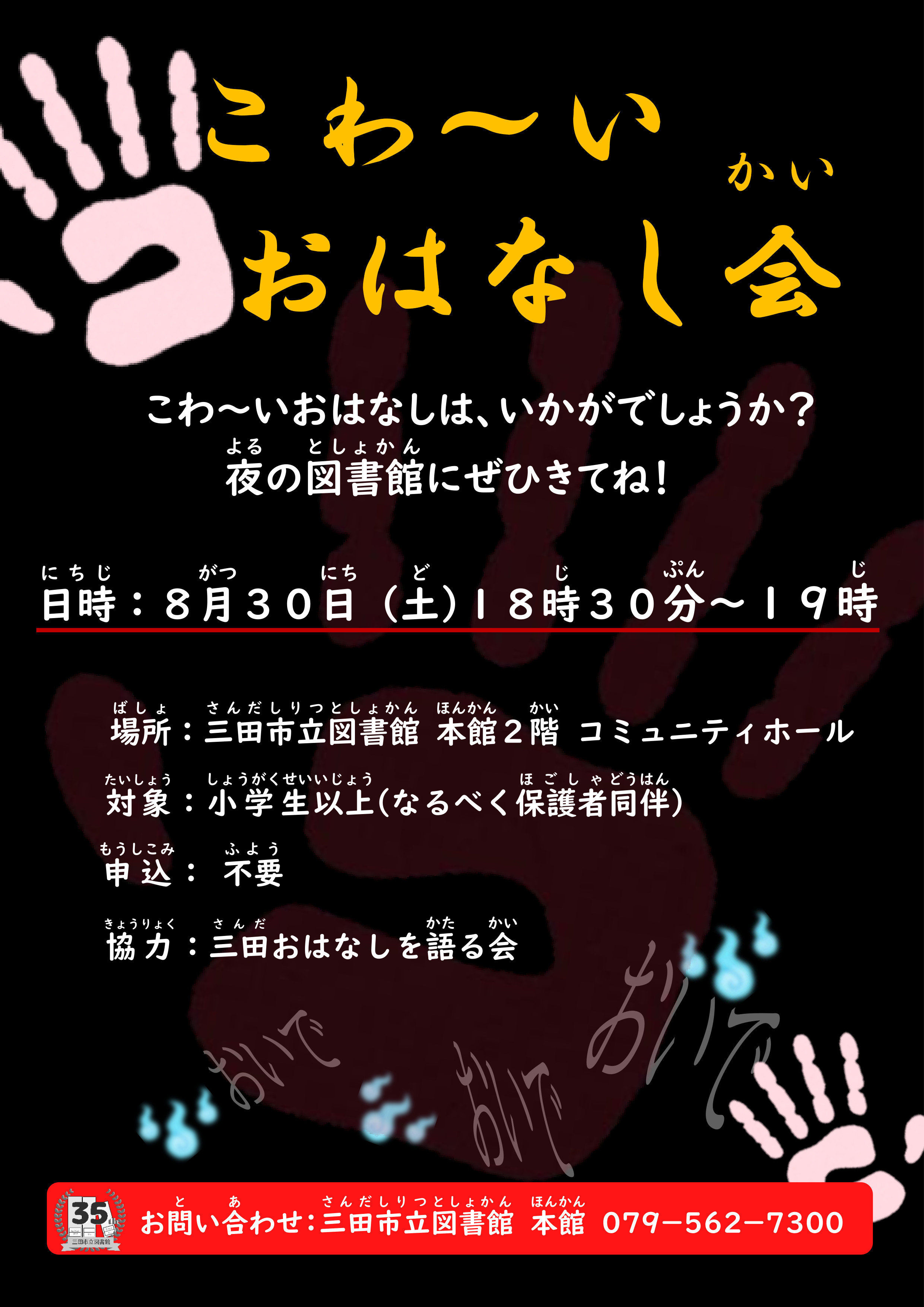 2025年8月こわ～いおはなし会ポスター画像