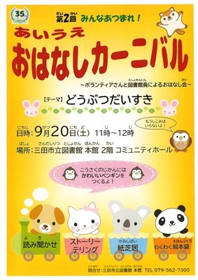 2025年9月おはなしカーニバルポスター
