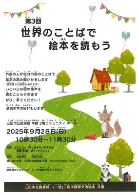 2025年9月世界のことばで絵本を読もうポスター画像