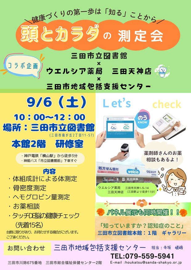 2025年9月頭とカラダの測定会ポスター画像