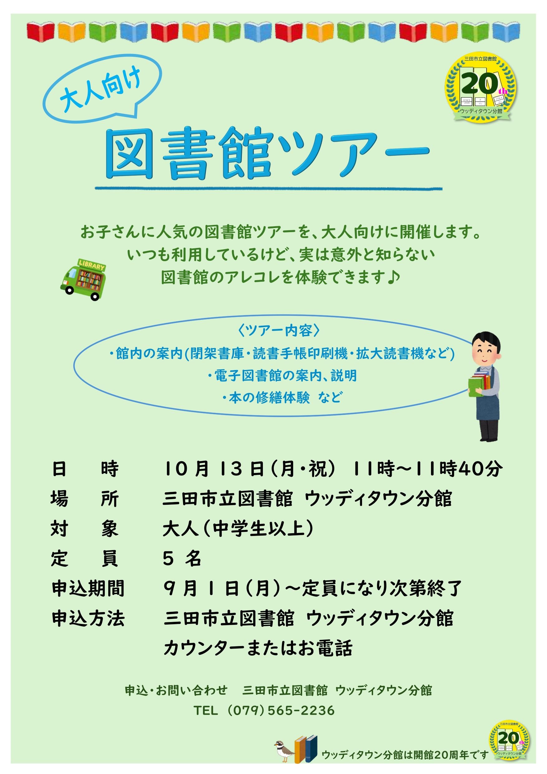 2025年10月W図書館ツアーポスター画像