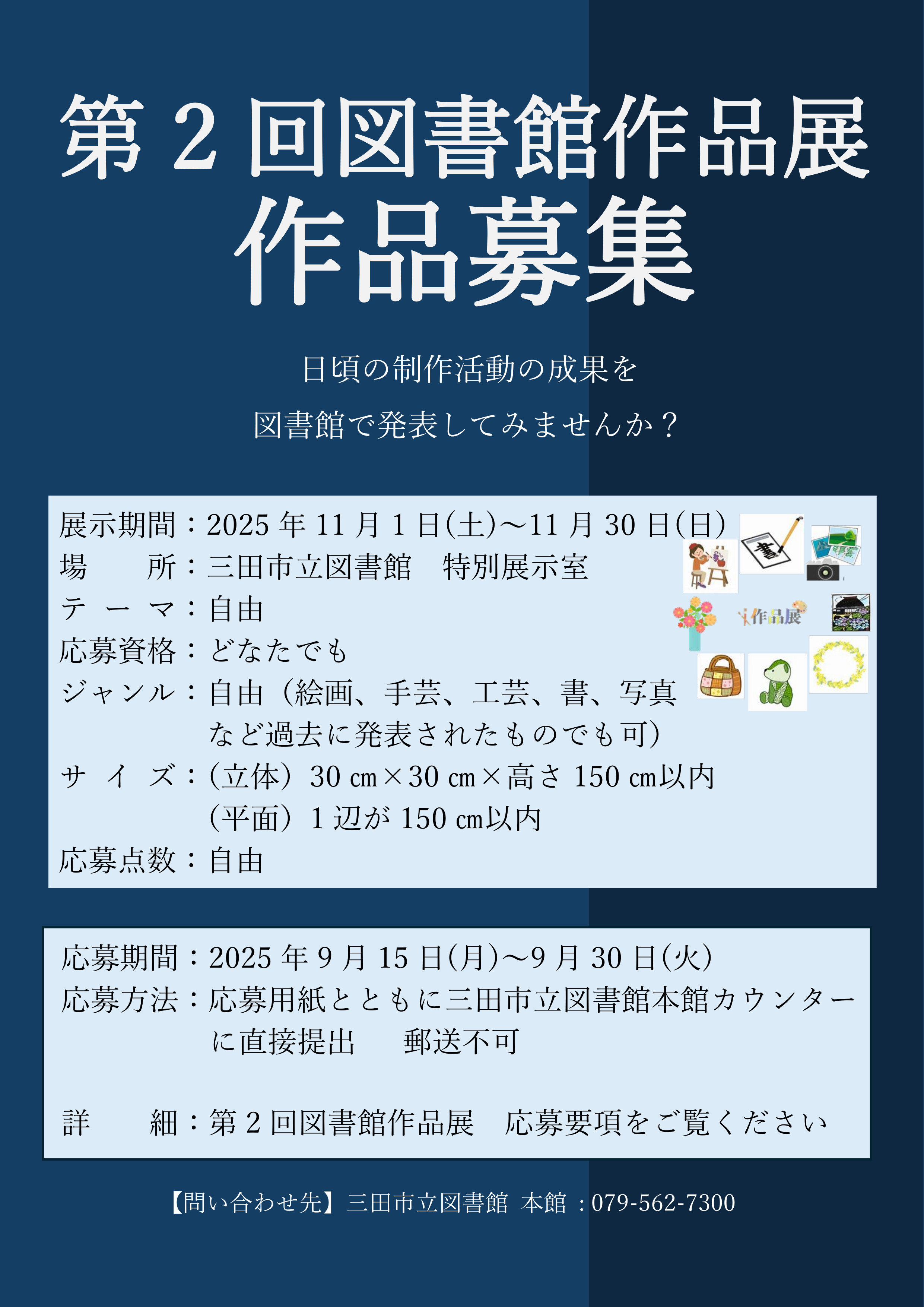 2025年11月第2回図書館作品展作品募集ポスター画像