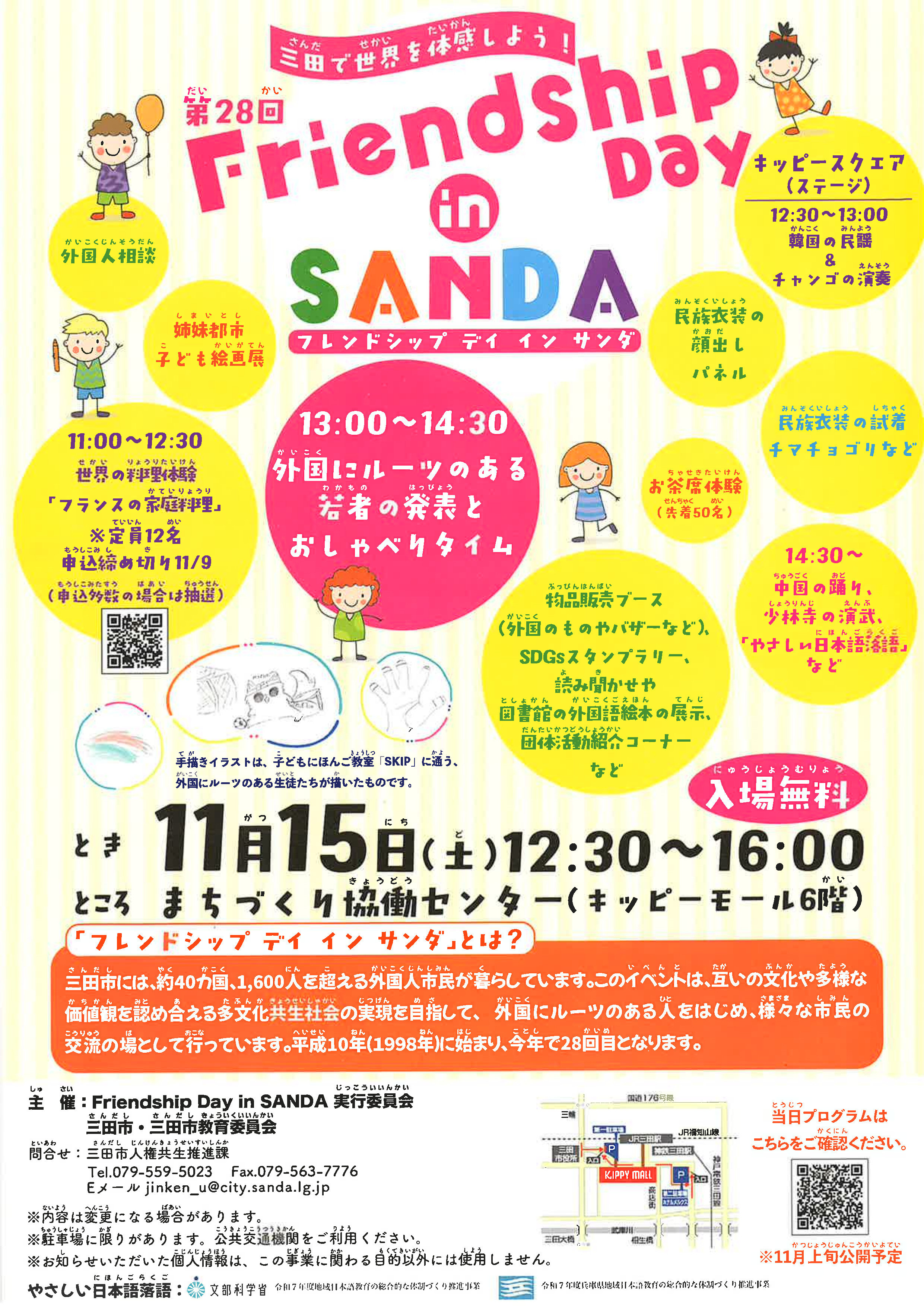 2025年11月フレンドシップインサンダポスター表画像