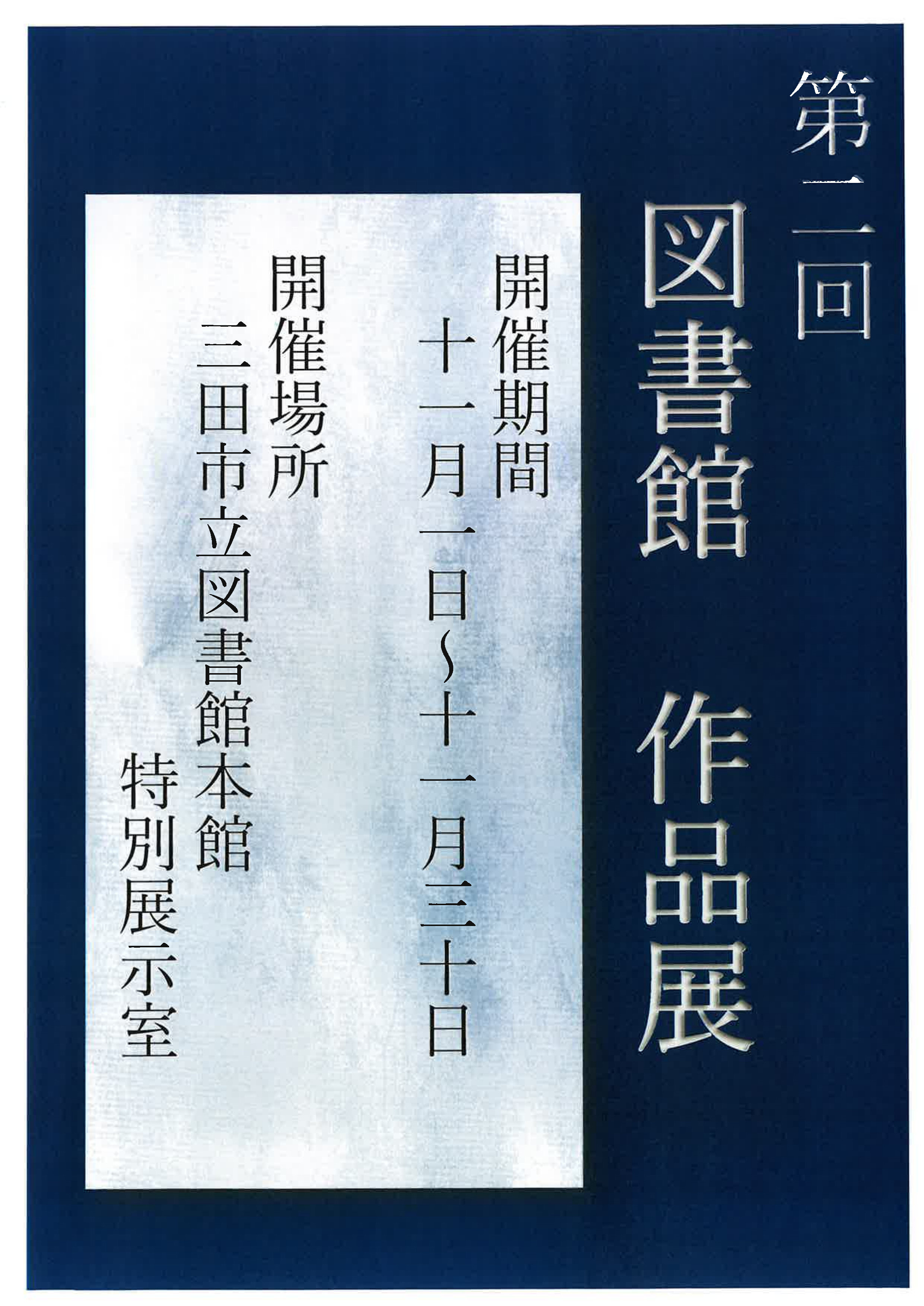 2025年11月作品展ポスター画像