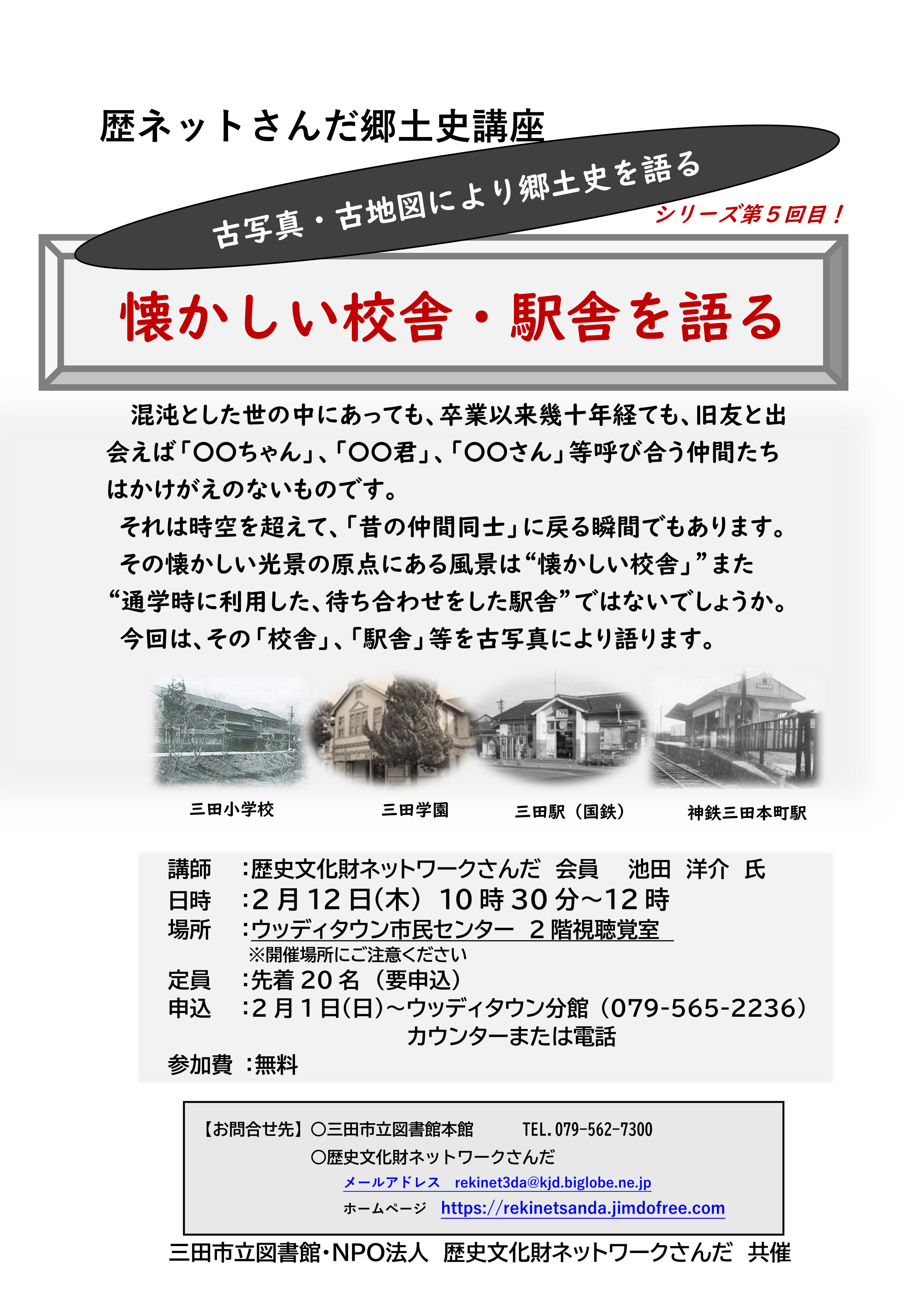 2026年2月歴ネット三田郷土史講座Wポスター画像