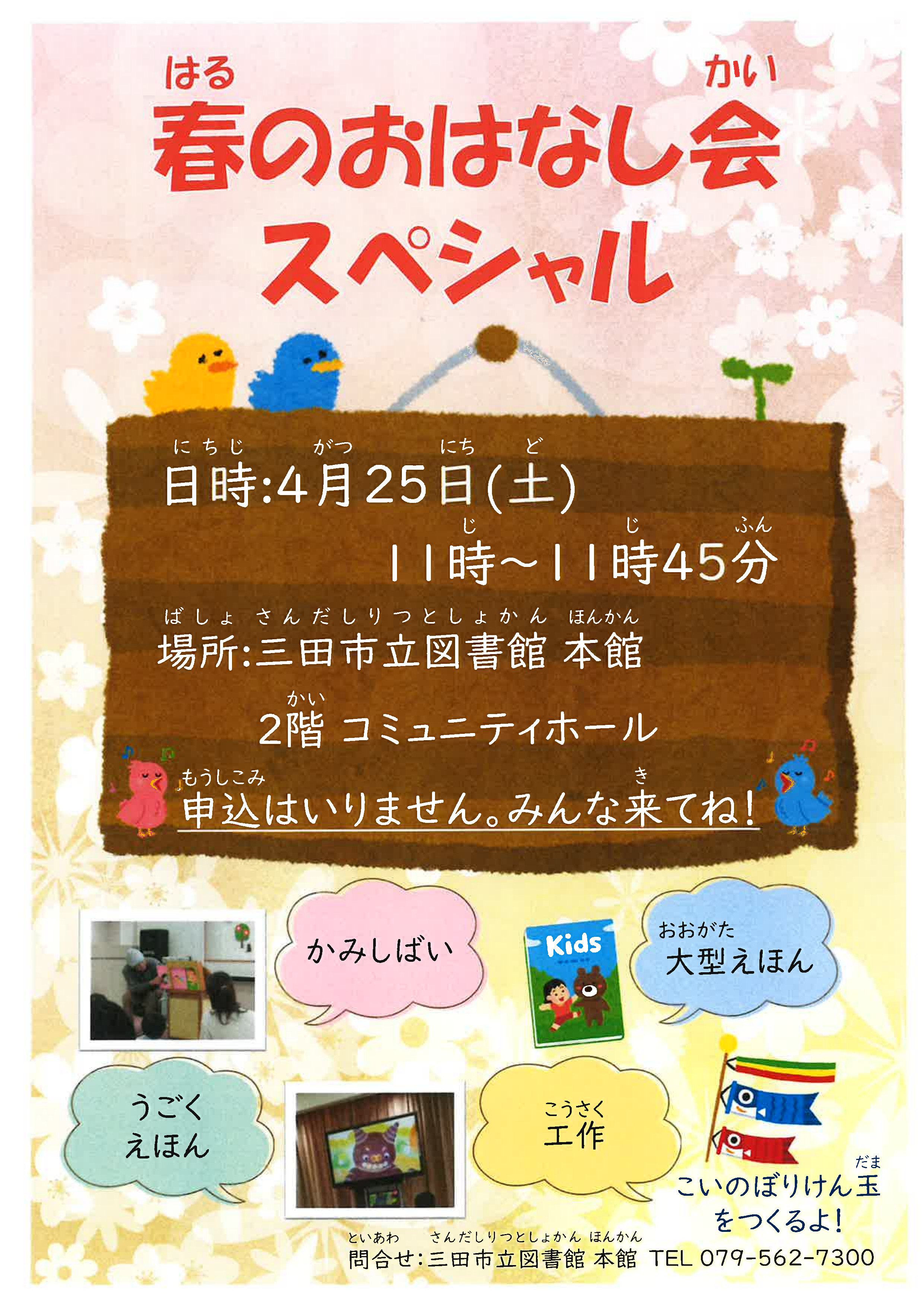2026年4月春のおはなし会スペシャルポスター画像