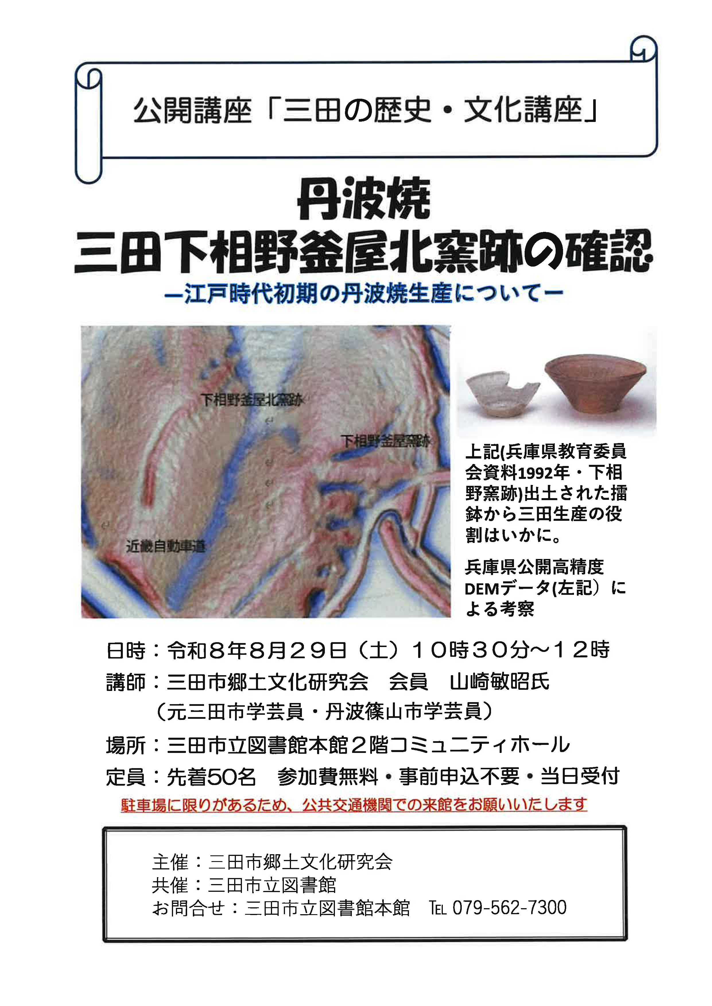 2026年8月公開講座「三田の歴史・文化講座」画像