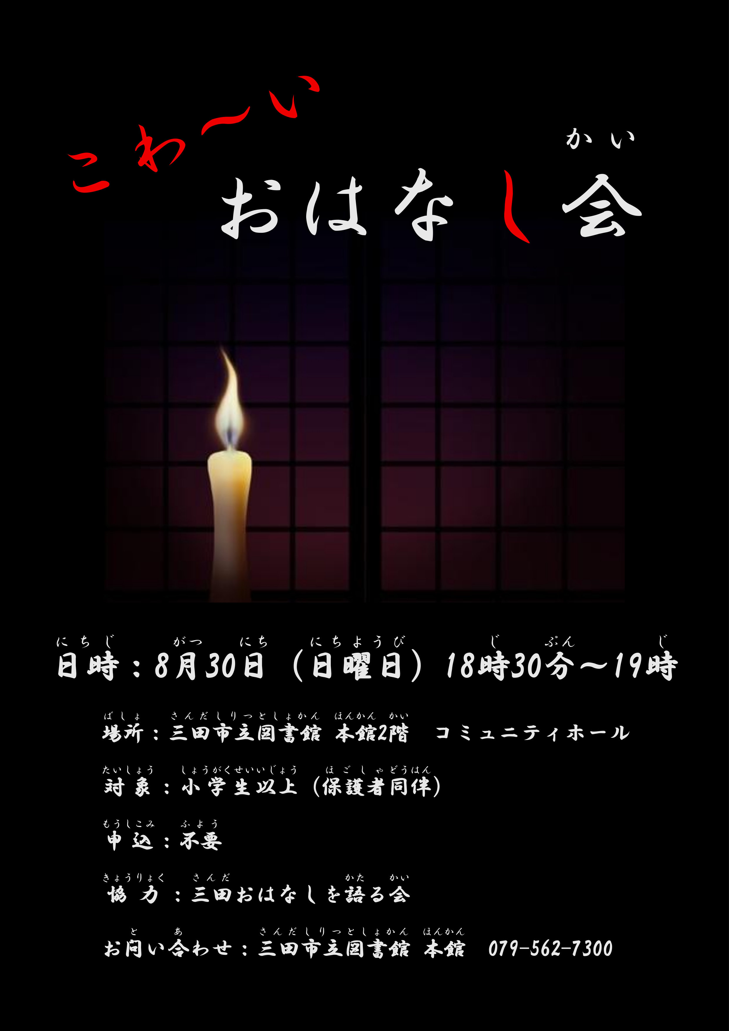 2026年8月こわ～いおはなし会ポスター画像
