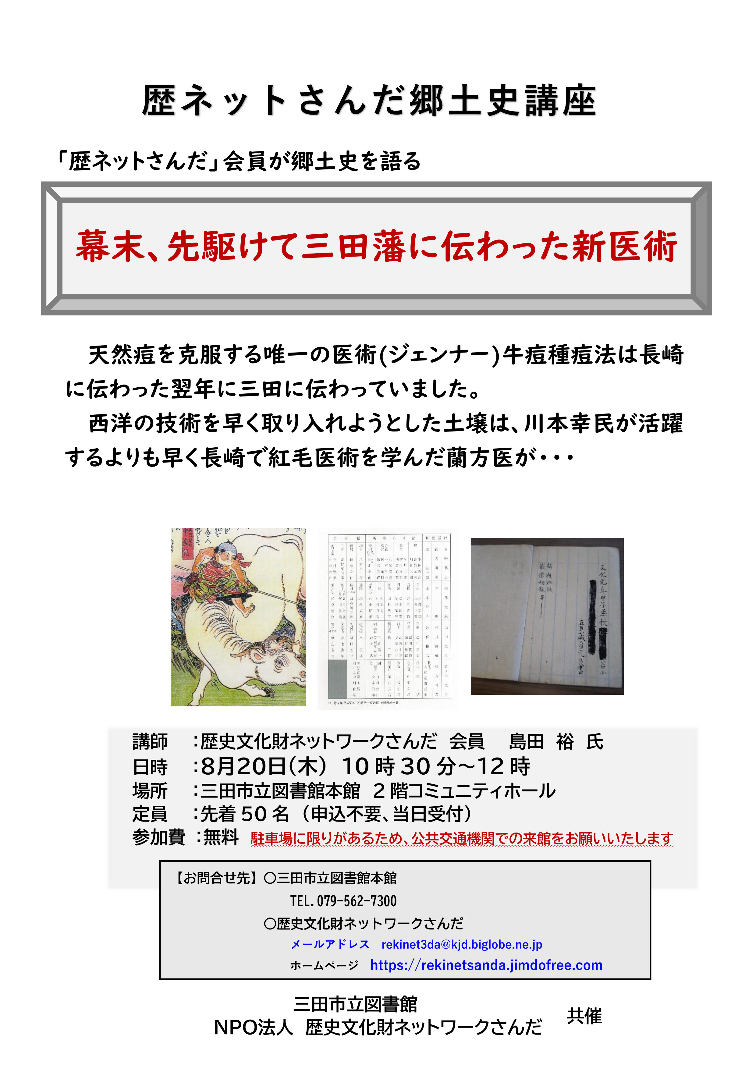 2026年8月歴ネットさんだ郷土史講座ポスター画像