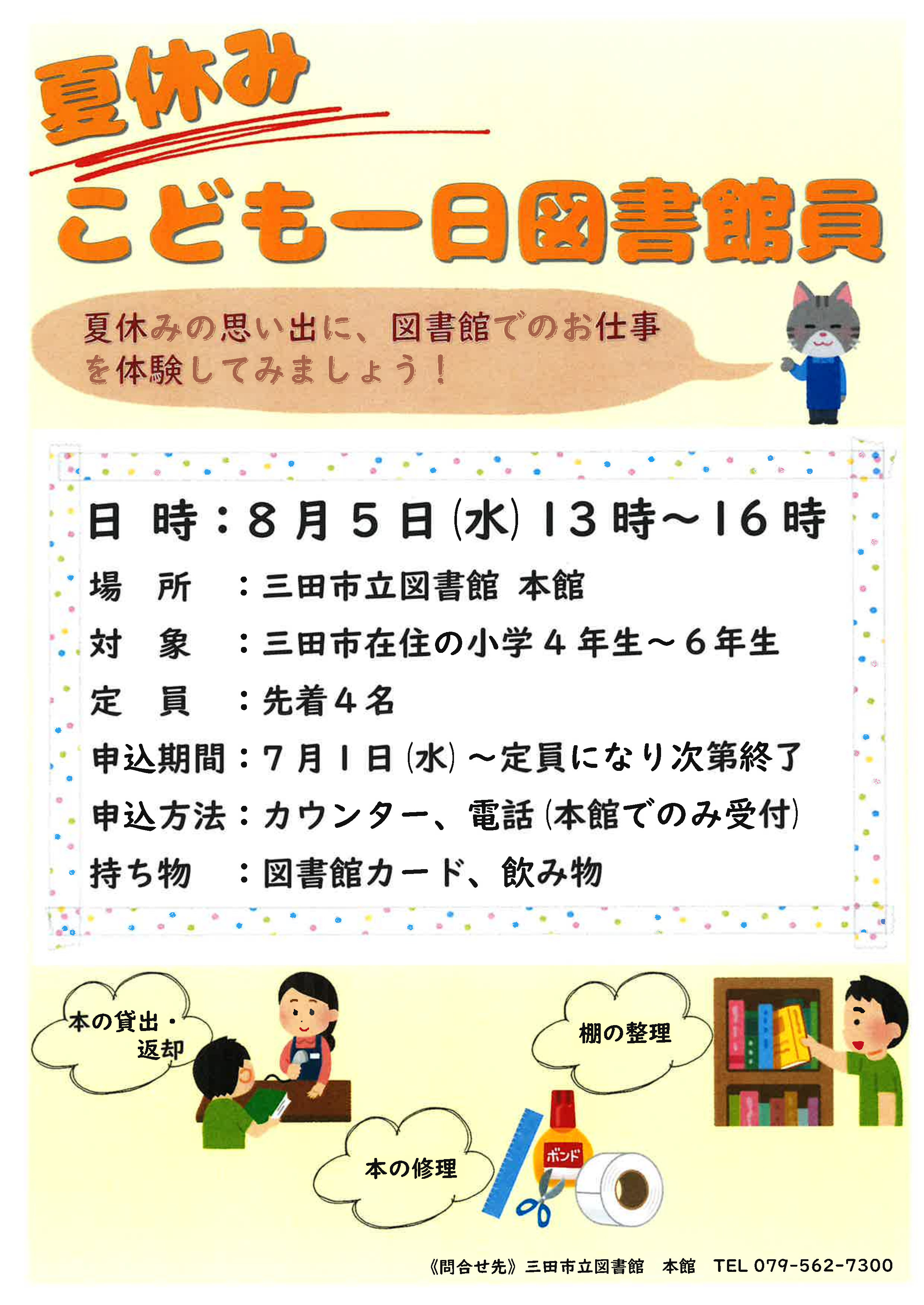 2026年8月夏休みこども一日図書館員ポスター画像