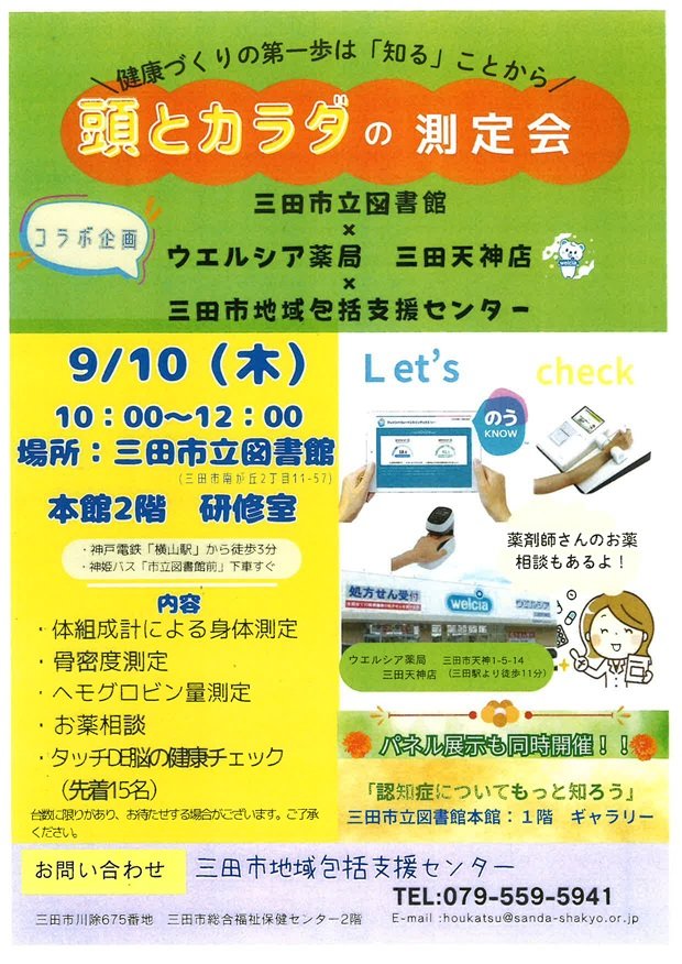 2026年9月頭とカラダの測定会ポスター1画像