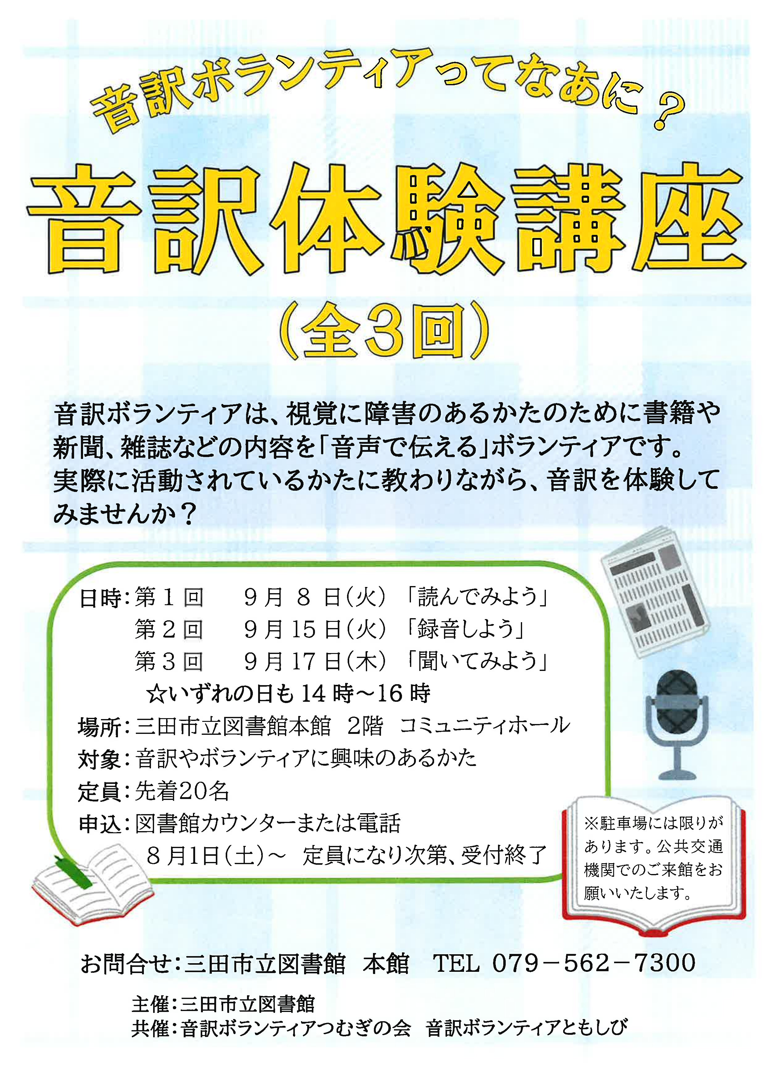 2026年9月音訳体験講座ポスター画像