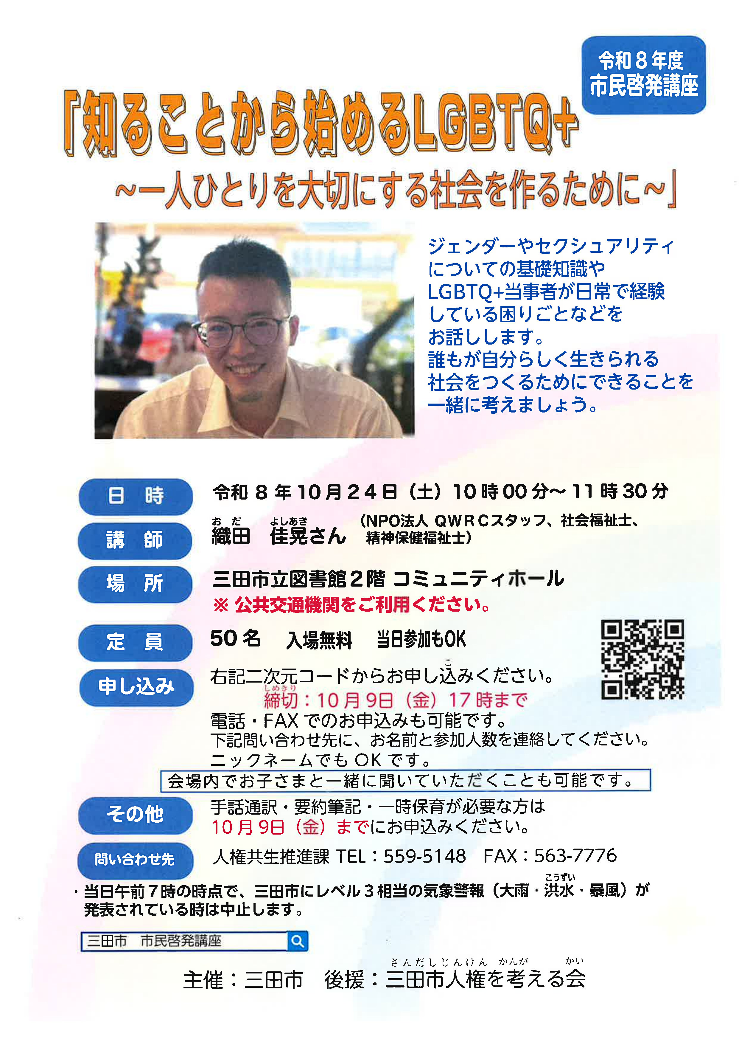 2026年10月知ることから始めるLGBTQ+ポスター画像