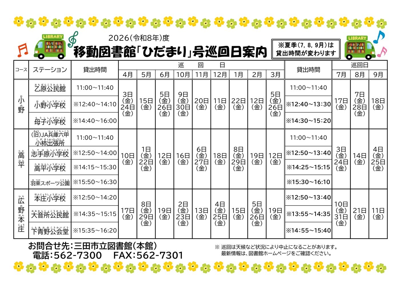 2026年度移動図書館巡回日程表(夏季)画像
