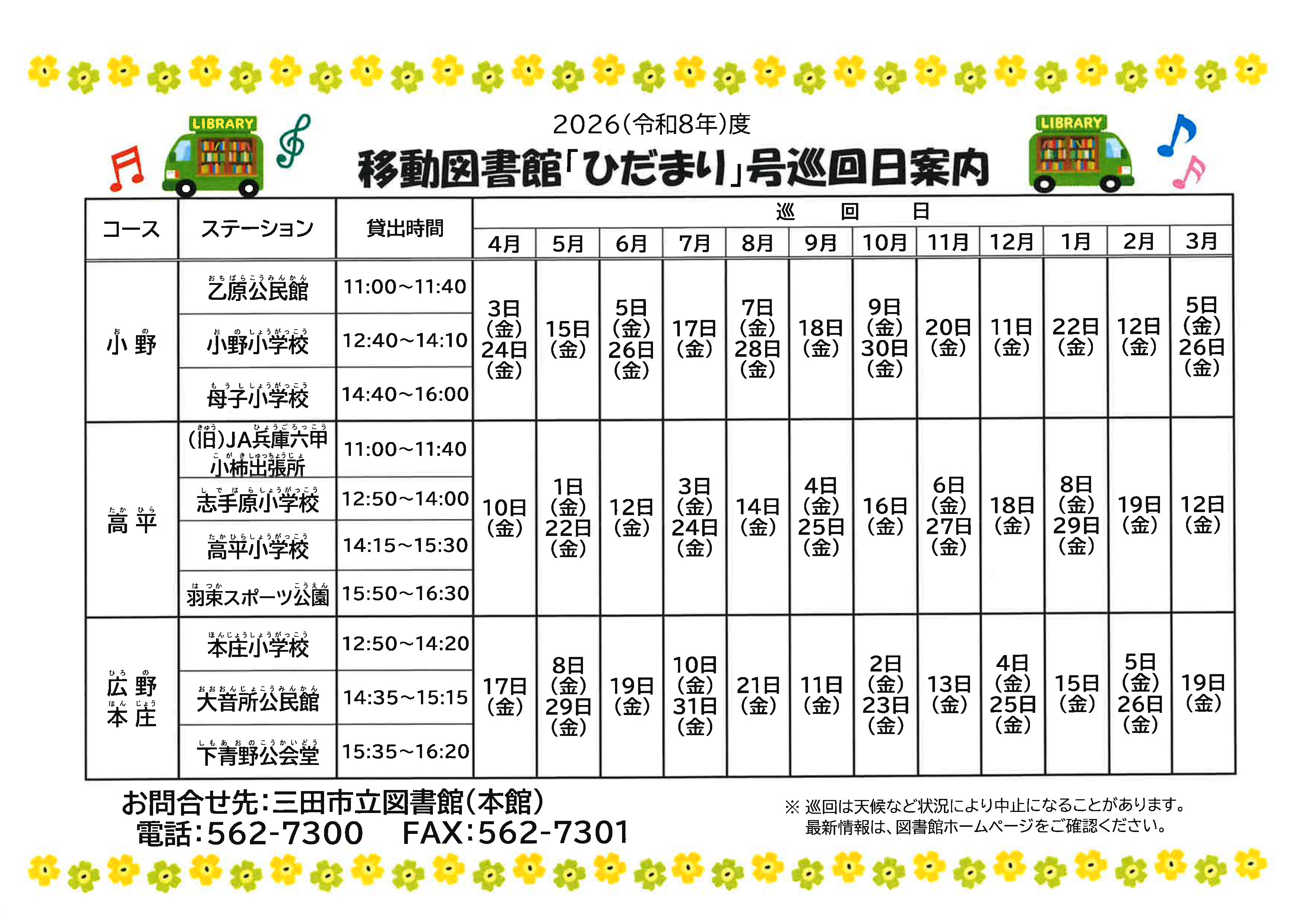 2026年度移動図書館巡回日程表