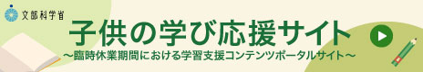 子供の学び応援サイトリンク用画像