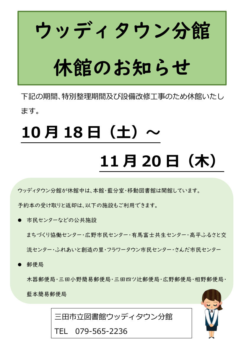 ウッディタウン分館休館のお知らせ画像