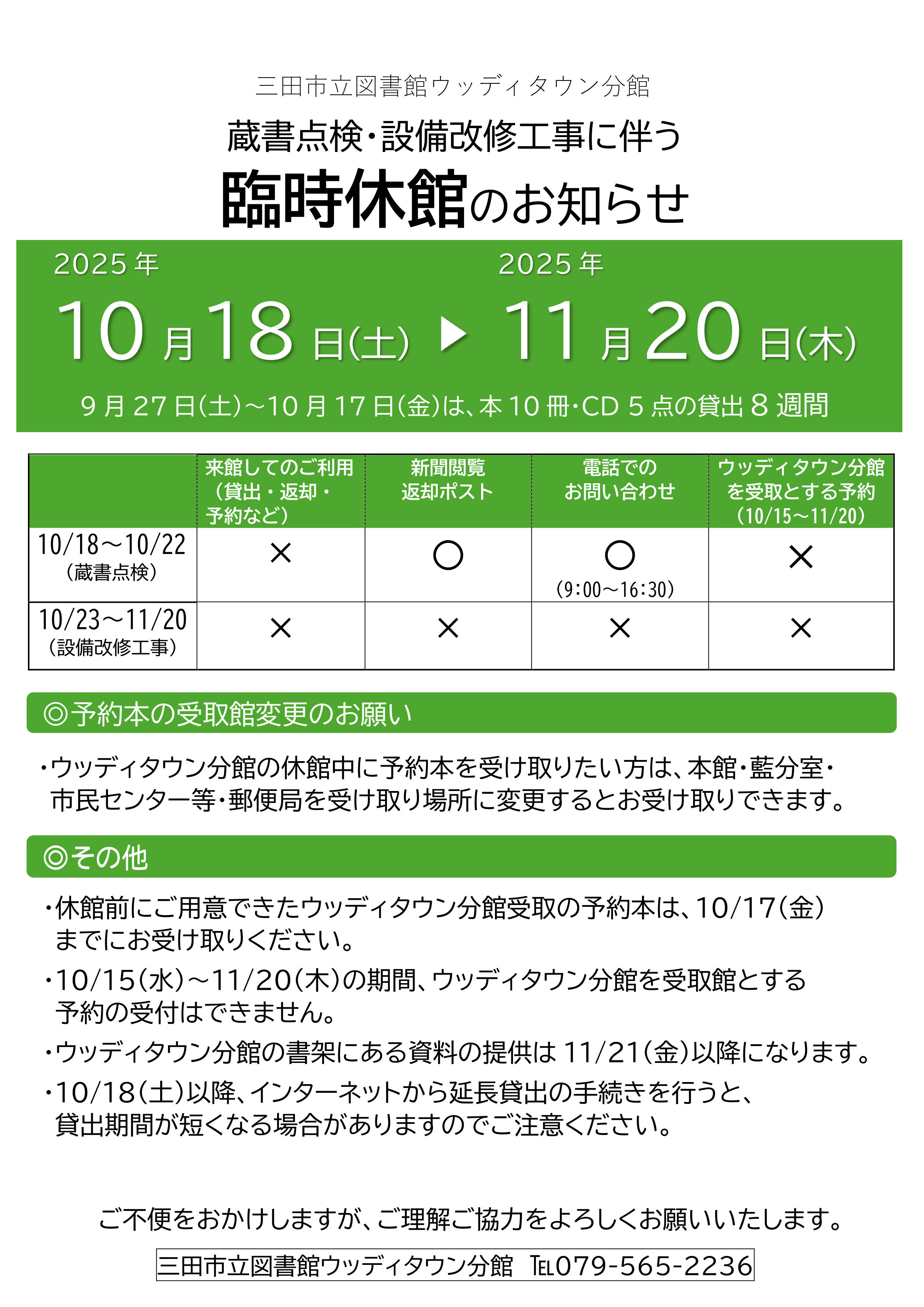 2025年10月W分館臨時休館のお知らせポスター画像