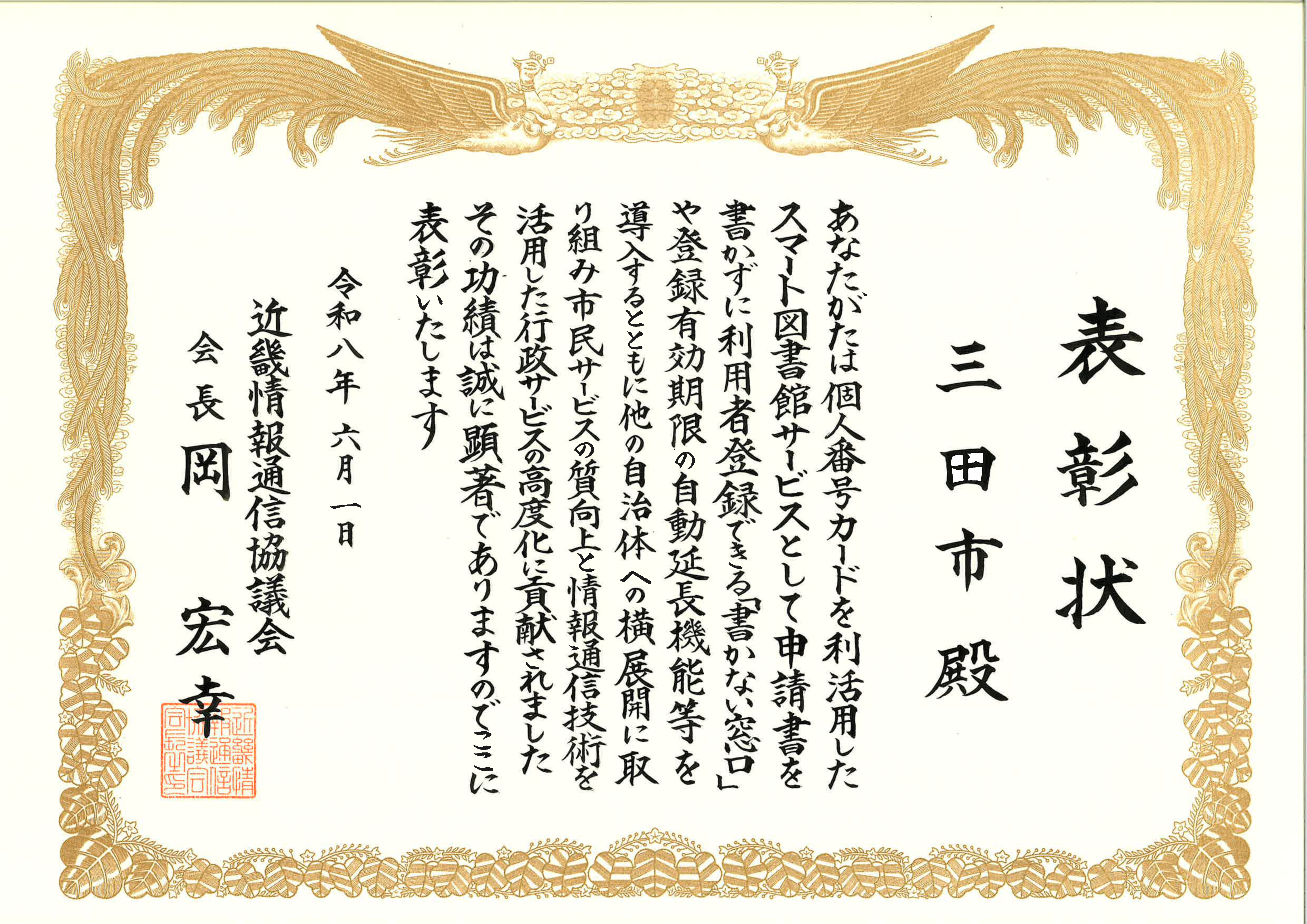 令和8年度「近畿情報通信協議会会長表彰」表彰状画像