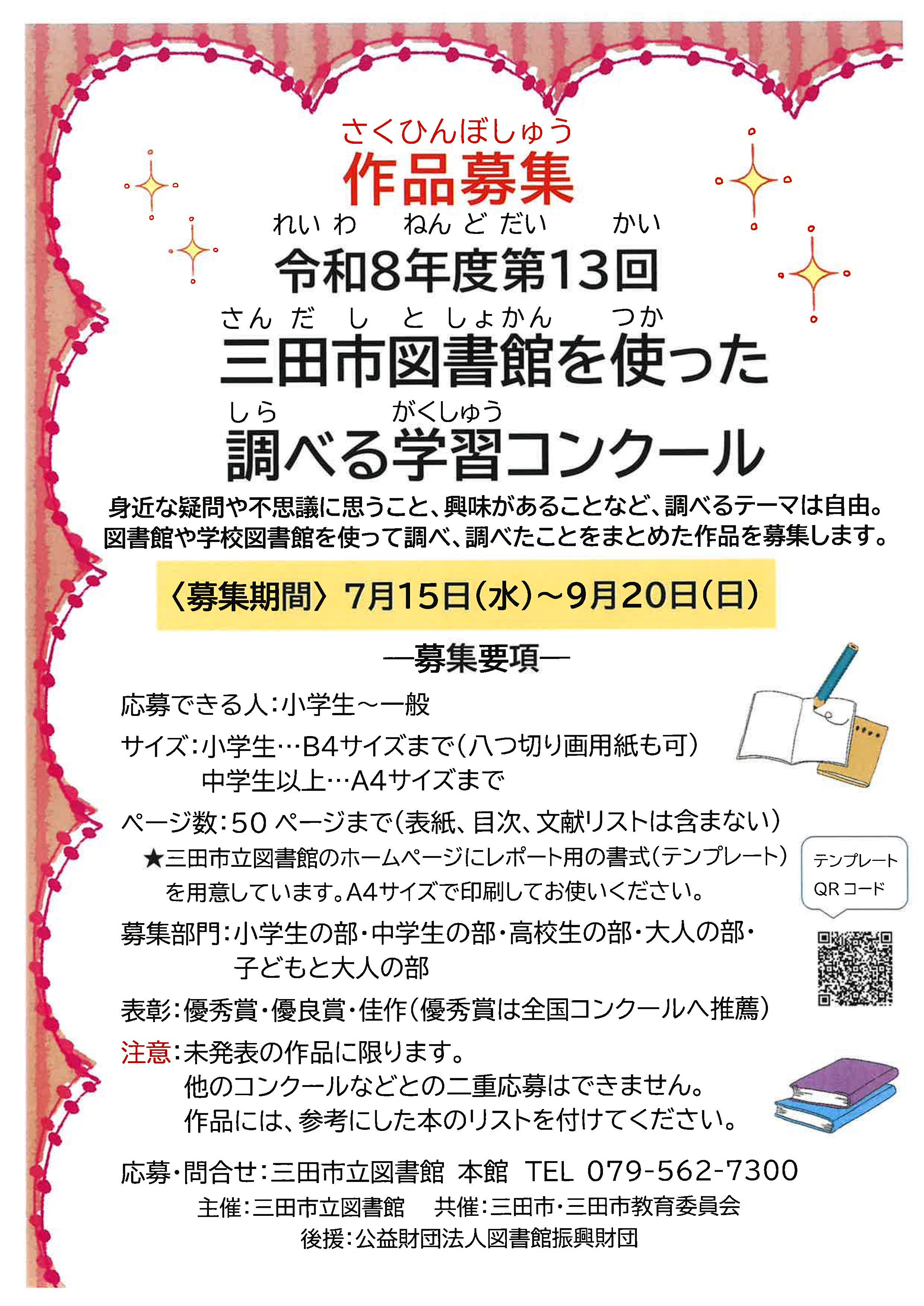 2026年調べる学習教室作品募集ポスター画像
