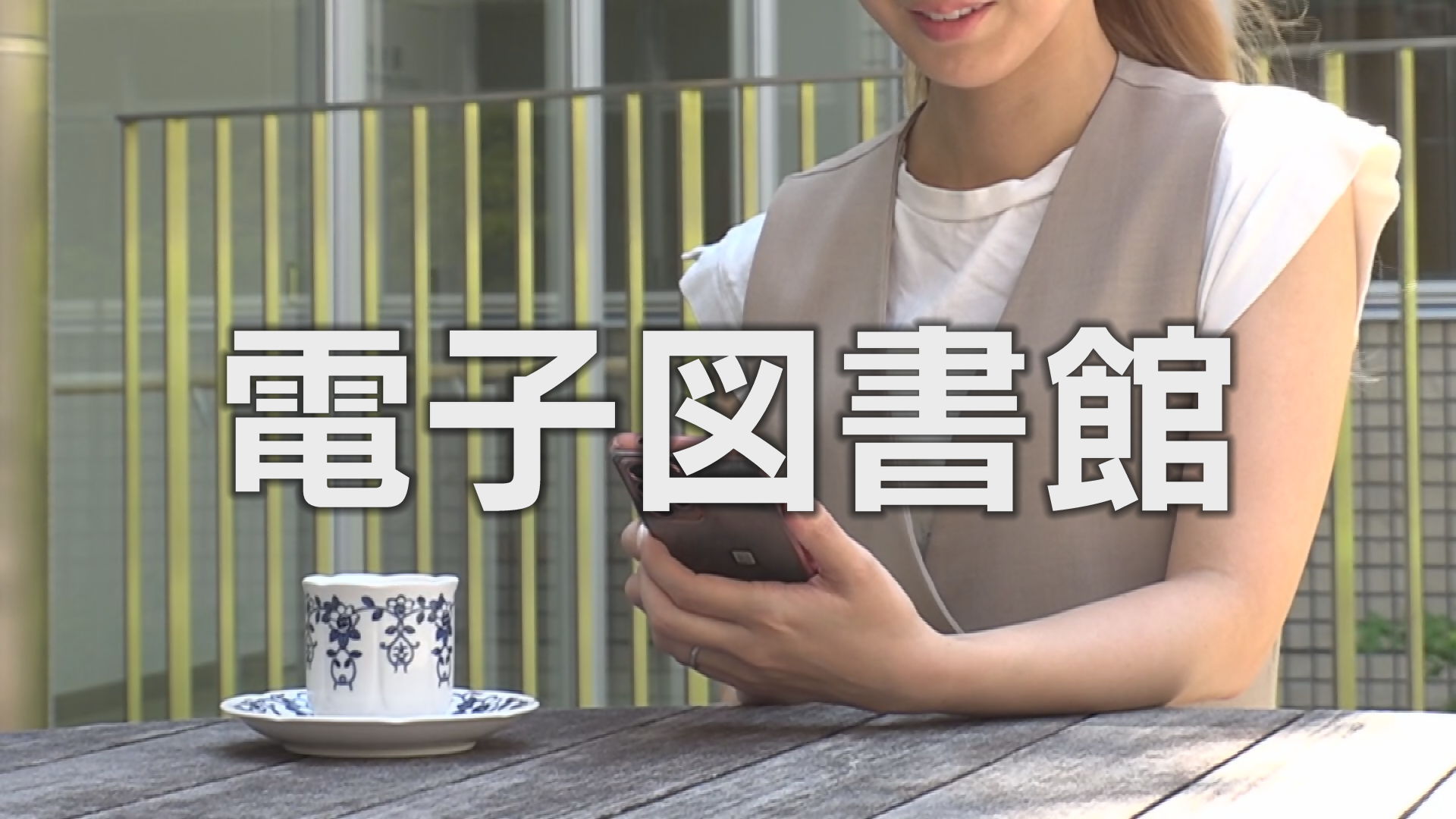 図書館PR動画誘導バナー（電子図書館）