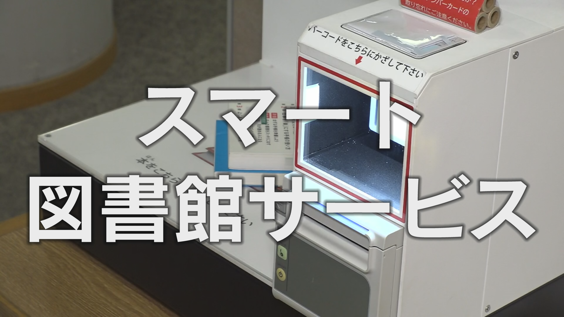 図書館PR動画誘導バナー（スマート図書館サービス）