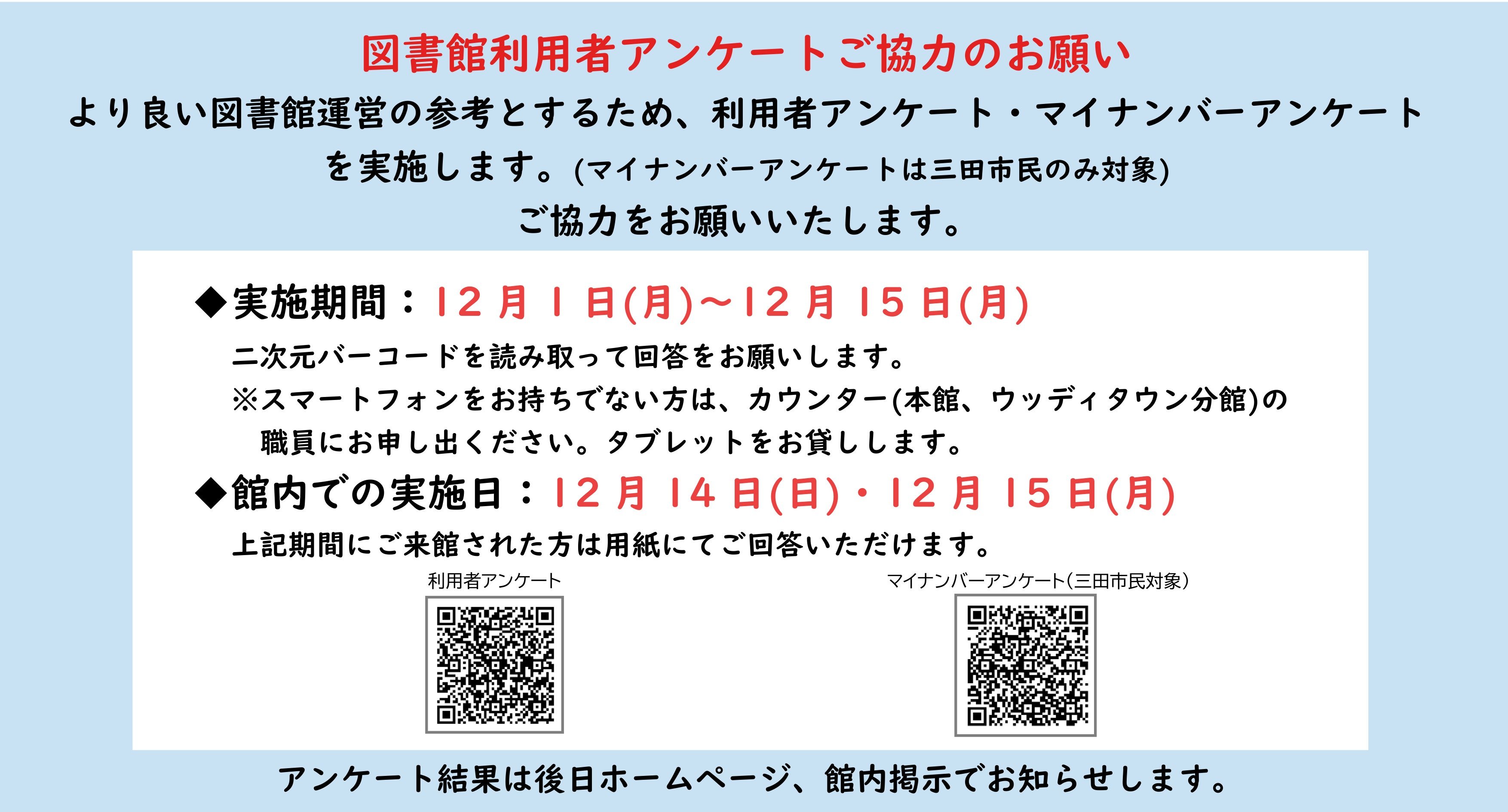 図書館利用者アンケートご協力のお願い