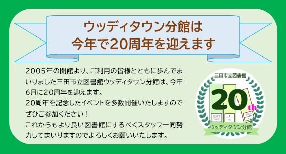 ウッディタウン分館20周年記念イベント案内