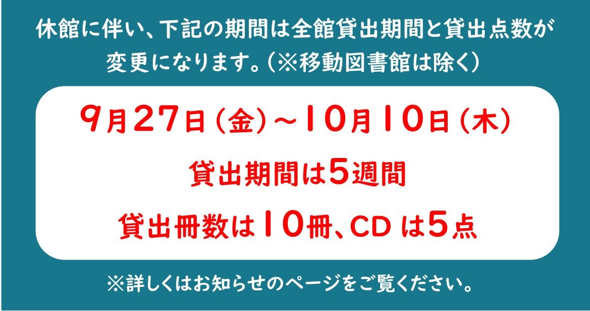 休館に伴う貸出期間の変更