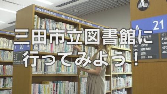 図書館PR動画（三田市立図書館に行ってみよう）※外部サイトに移動します